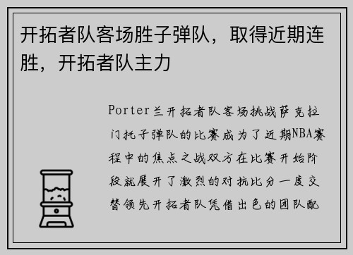 开拓者队客场胜子弹队，取得近期连胜，开拓者队主力