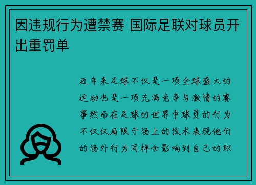 因违规行为遭禁赛 国际足联对球员开出重罚单