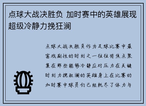 点球大战决胜负 加时赛中的英雄展现超级冷静力挽狂澜