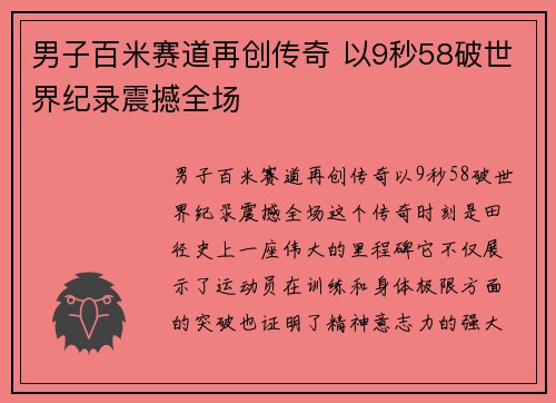男子百米赛道再创传奇 以9秒58破世界纪录震撼全场
