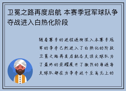 卫冕之路再度启航 本赛季冠军球队争夺战进入白热化阶段