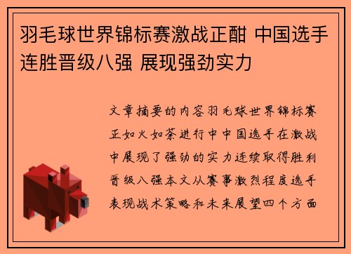 羽毛球世界锦标赛激战正酣 中国选手连胜晋级八强 展现强劲实力
