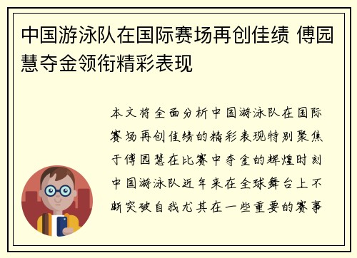 中国游泳队在国际赛场再创佳绩 傅园慧夺金领衔精彩表现