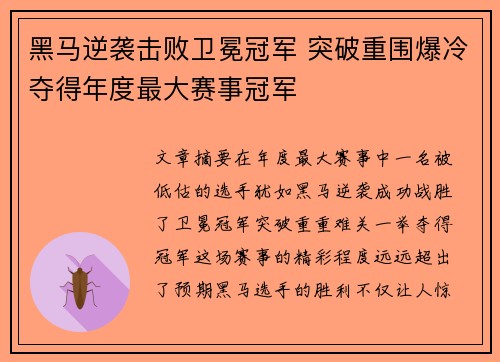 黑马逆袭击败卫冕冠军 突破重围爆冷夺得年度最大赛事冠军