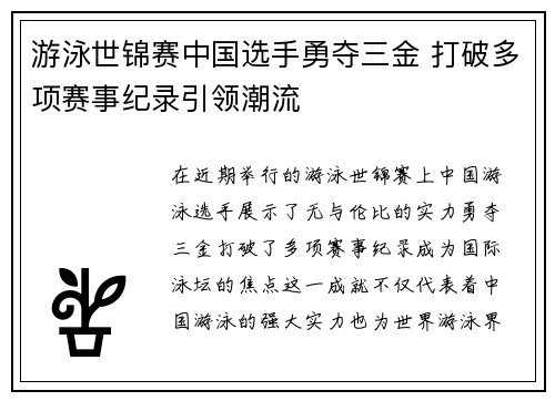 游泳世锦赛中国选手勇夺三金 打破多项赛事纪录引领潮流