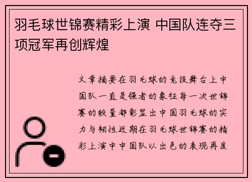 羽毛球世锦赛精彩上演 中国队连夺三项冠军再创辉煌