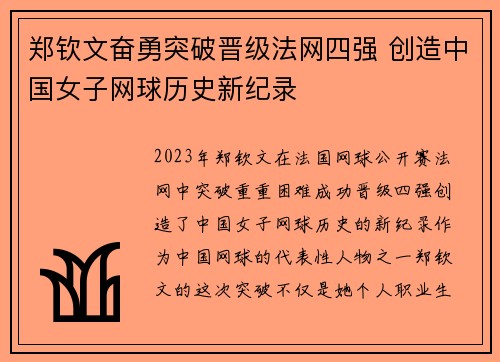 郑钦文奋勇突破晋级法网四强 创造中国女子网球历史新纪录