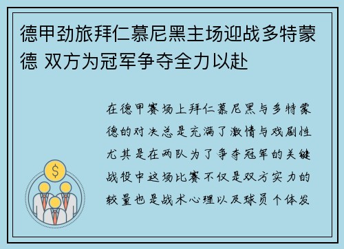 德甲劲旅拜仁慕尼黑主场迎战多特蒙德 双方为冠军争夺全力以赴