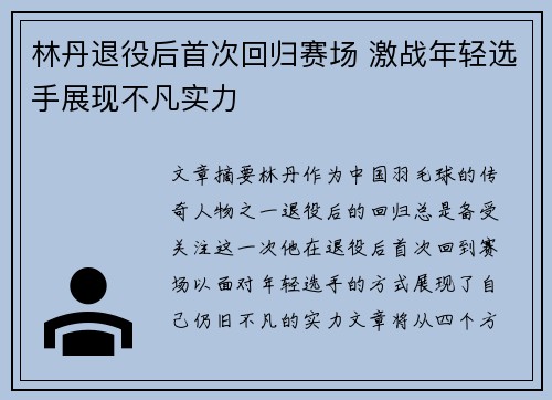 林丹退役后首次回归赛场 激战年轻选手展现不凡实力