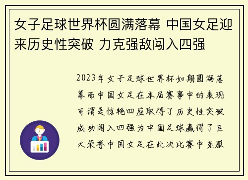 女子足球世界杯圆满落幕 中国女足迎来历史性突破 力克强敌闯入四强
