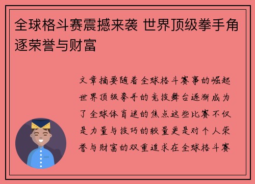 全球格斗赛震撼来袭 世界顶级拳手角逐荣誉与财富