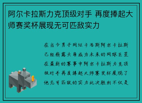 阿尔卡拉斯力克顶级对手 再度捧起大师赛奖杯展现无可匹敌实力