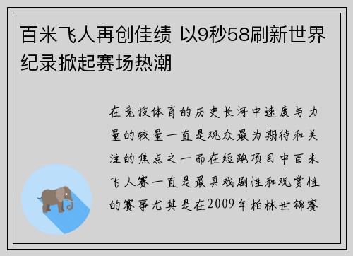 百米飞人再创佳绩 以9秒58刷新世界纪录掀起赛场热潮