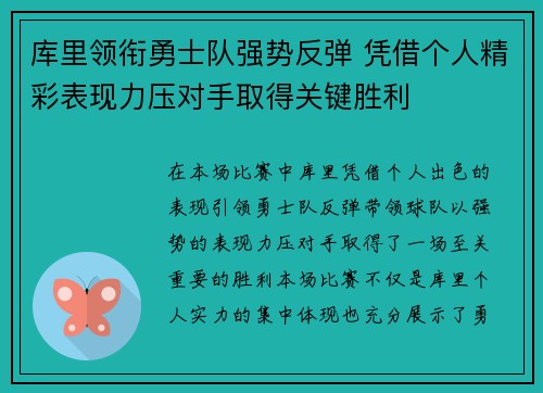 库里领衔勇士队强势反弹 凭借个人精彩表现力压对手取得关键胜利