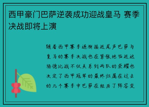西甲豪门巴萨逆袭成功迎战皇马 赛季决战即将上演