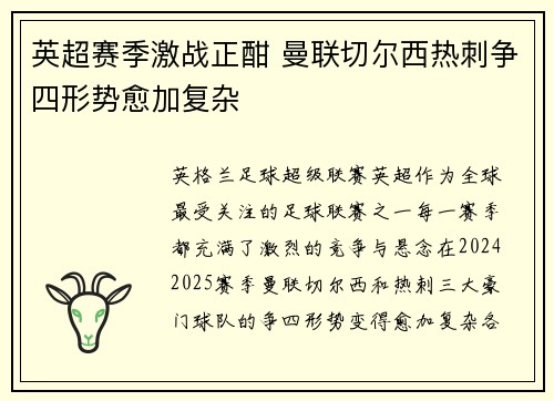英超赛季激战正酣 曼联切尔西热刺争四形势愈加复杂