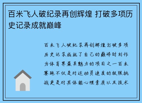 百米飞人破纪录再创辉煌 打破多项历史记录成就巅峰