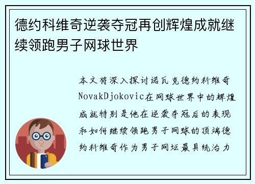 德约科维奇逆袭夺冠再创辉煌成就继续领跑男子网球世界