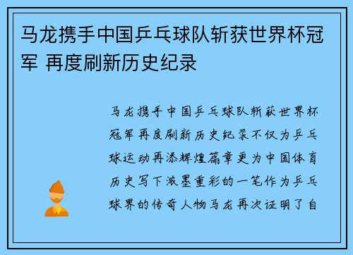 马龙携手中国乒乓球队斩获世界杯冠军 再度刷新历史纪录