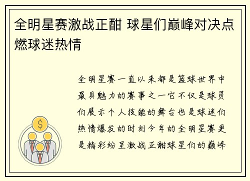 全明星赛激战正酣 球星们巅峰对决点燃球迷热情