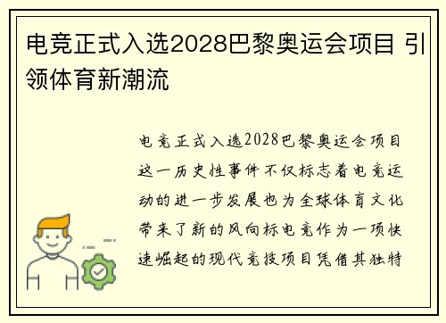 电竞正式入选2028巴黎奥运会项目 引领体育新潮流