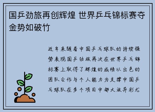国乒劲旅再创辉煌 世界乒乓锦标赛夺金势如破竹