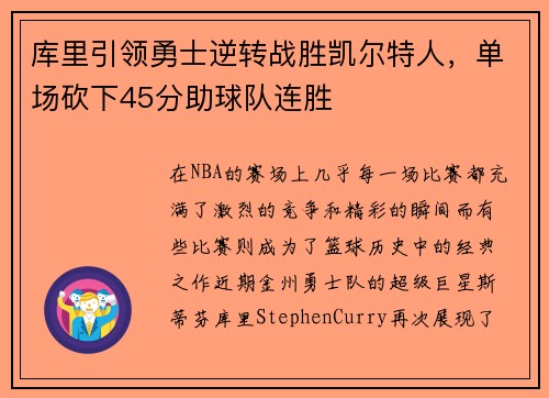 库里引领勇士逆转战胜凯尔特人，单场砍下45分助球队连胜
