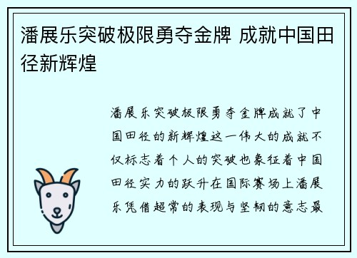 潘展乐突破极限勇夺金牌 成就中国田径新辉煌