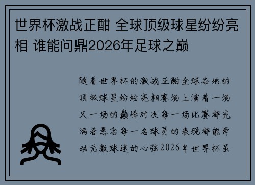 世界杯激战正酣 全球顶级球星纷纷亮相 谁能问鼎2026年足球之巅