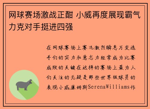 网球赛场激战正酣 小威再度展现霸气力克对手挺进四强