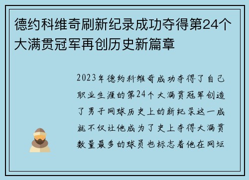 德约科维奇刷新纪录成功夺得第24个大满贯冠军再创历史新篇章