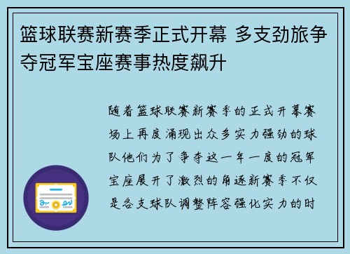 篮球联赛新赛季正式开幕 多支劲旅争夺冠军宝座赛事热度飙升