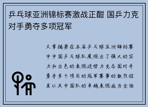 乒乓球亚洲锦标赛激战正酣 国乒力克对手勇夺多项冠军