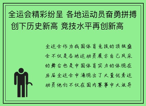 全运会精彩纷呈 各地运动员奋勇拼搏 创下历史新高 竞技水平再创新高