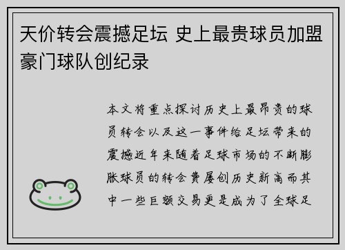 天价转会震撼足坛 史上最贵球员加盟豪门球队创纪录