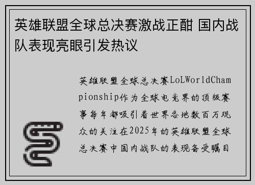 英雄联盟全球总决赛激战正酣 国内战队表现亮眼引发热议