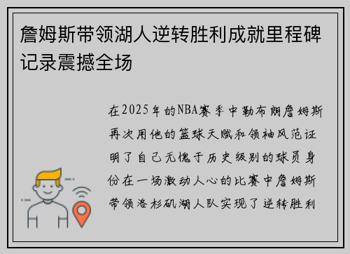 詹姆斯带领湖人逆转胜利成就里程碑记录震撼全场