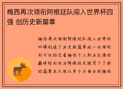 梅西再次领衔阿根廷队闯入世界杯四强 创历史新篇章