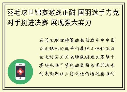 羽毛球世锦赛激战正酣 国羽选手力克对手挺进决赛 展现强大实力