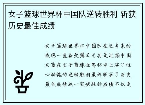 女子篮球世界杯中国队逆转胜利 斩获历史最佳成绩