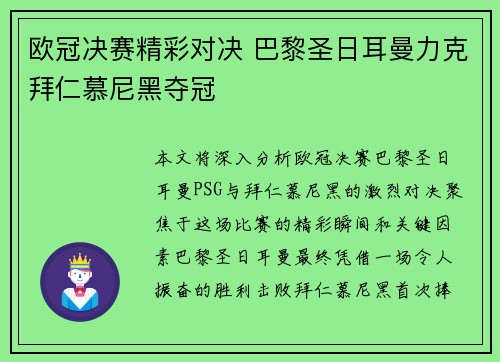 欧冠决赛精彩对决 巴黎圣日耳曼力克拜仁慕尼黑夺冠