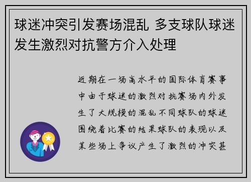 球迷冲突引发赛场混乱 多支球队球迷发生激烈对抗警方介入处理