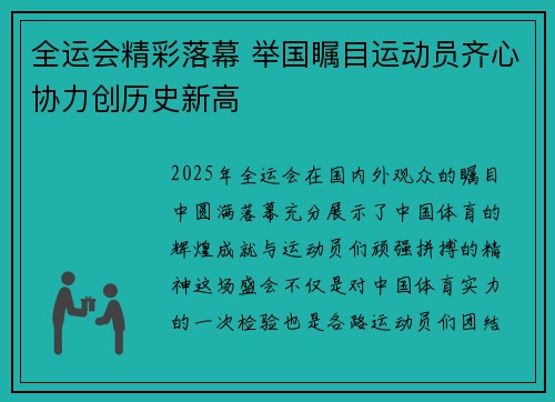 全运会精彩落幕 举国瞩目运动员齐心协力创历史新高