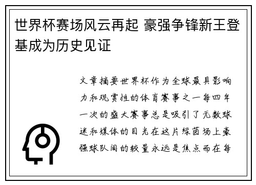 世界杯赛场风云再起 豪强争锋新王登基成为历史见证
