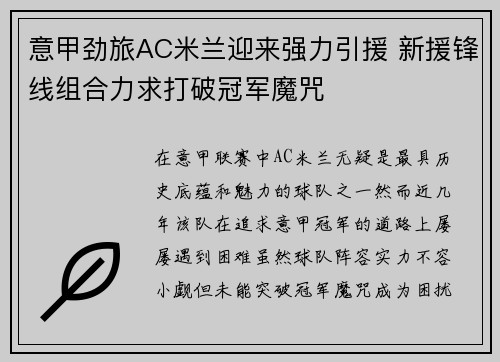 意甲劲旅AC米兰迎来强力引援 新援锋线组合力求打破冠军魔咒
