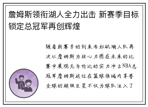 詹姆斯领衔湖人全力出击 新赛季目标锁定总冠军再创辉煌