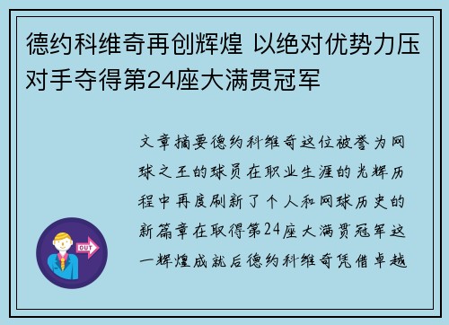 德约科维奇再创辉煌 以绝对优势力压对手夺得第24座大满贯冠军