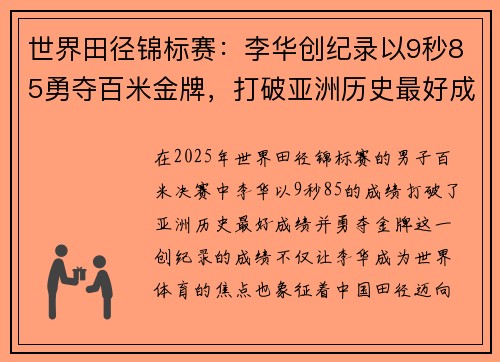 世界田径锦标赛：李华创纪录以9秒85勇夺百米金牌，打破亚洲历史最好成绩
