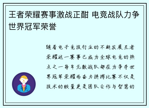 王者荣耀赛事激战正酣 电竞战队力争世界冠军荣誉