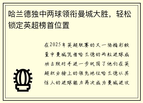 哈兰德独中两球领衔曼城大胜，轻松锁定英超榜首位置